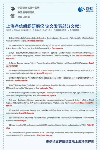 上海凈信組織研磨儀發(fā)表部分文獻(xiàn)圖